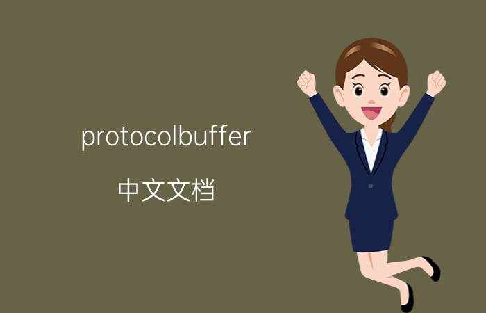 protocolbuffer 中文文档 对于生物实验的操作好做吗？